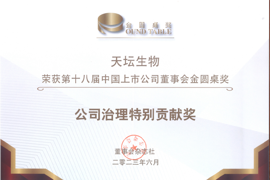 2023第十八屆中國上市公司董事會(huì )金圓桌公司治理特別貢獻獎