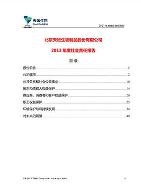 2013年度社會(huì )責任報告