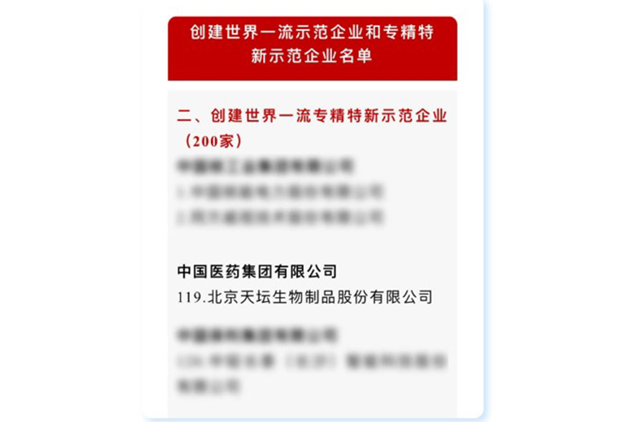 天壇生物入選國資委創(chuàng  )建世界一流專(zhuān)精特新示范企業(yè)名單