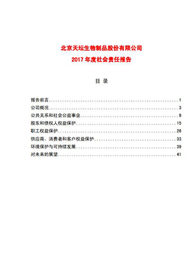 2017年度社會(huì )責任報告