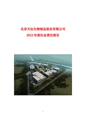 2012年度社會(huì )責任報告