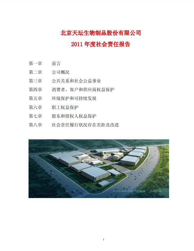 2011年度社會(huì )責任報告
