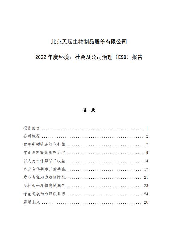 2022年度環(huán)境、社會(huì )及公司治理（ESG）報告