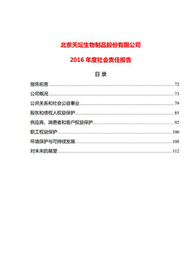 2016年度社會(huì )責任報告
