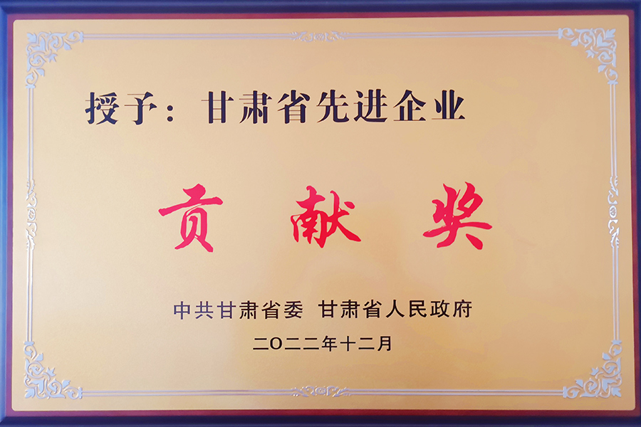 甘肅省先進(jìn)企業(yè)貢獻獎-蘭州生物制藥
