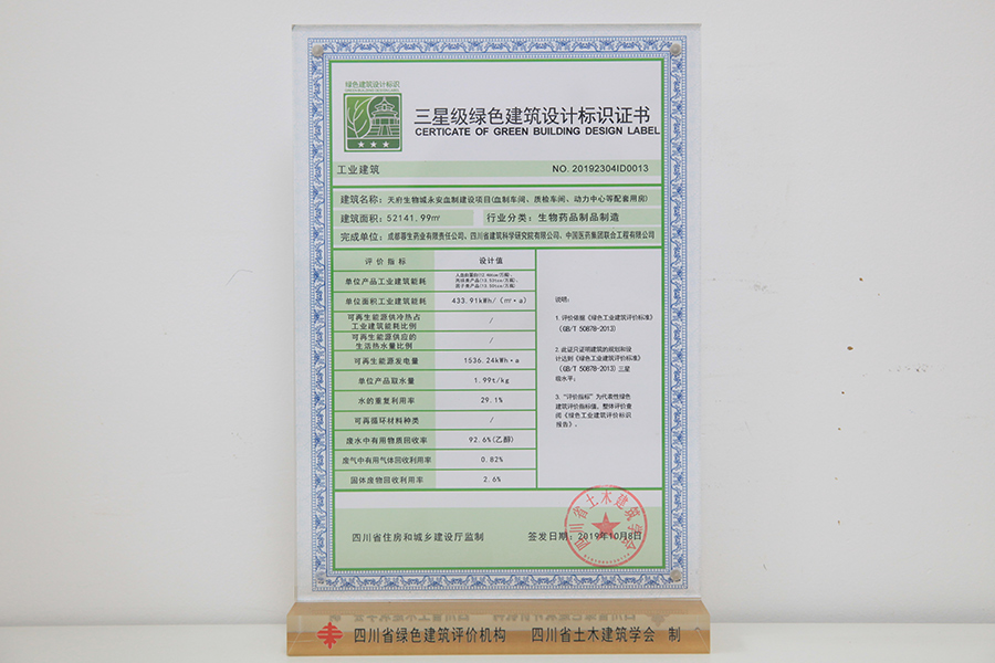 三星級綠色建筑設計標識牌匾及證書(shū)（永安血制建設項目）