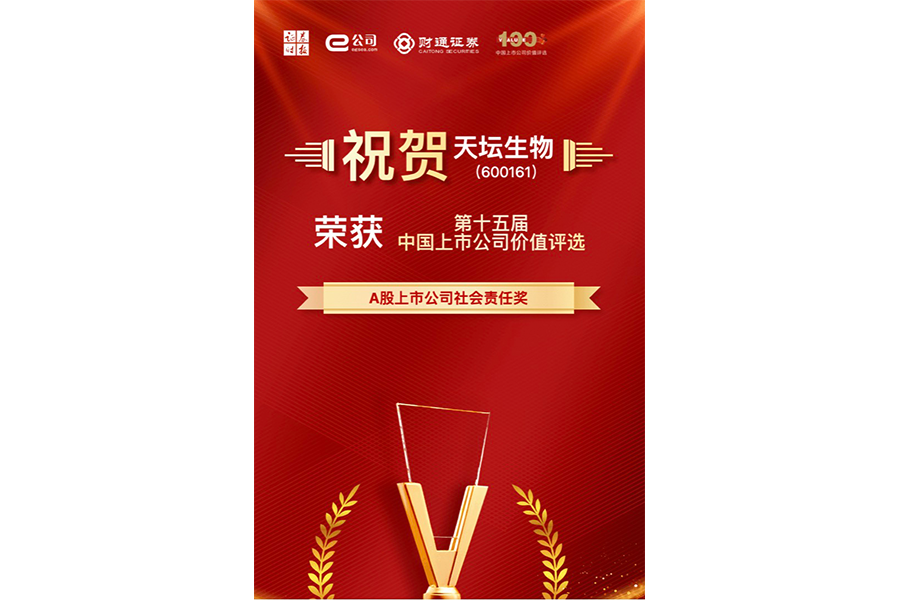 第十五屆中國上市公司價(jià)值評選A股上市公司社會(huì )責任獎