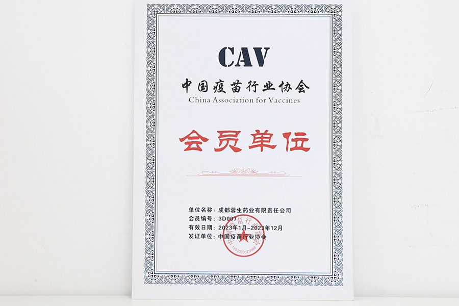 中國疫苗行業(yè)協(xié)會(huì )會(huì )員單位-成都蓉生