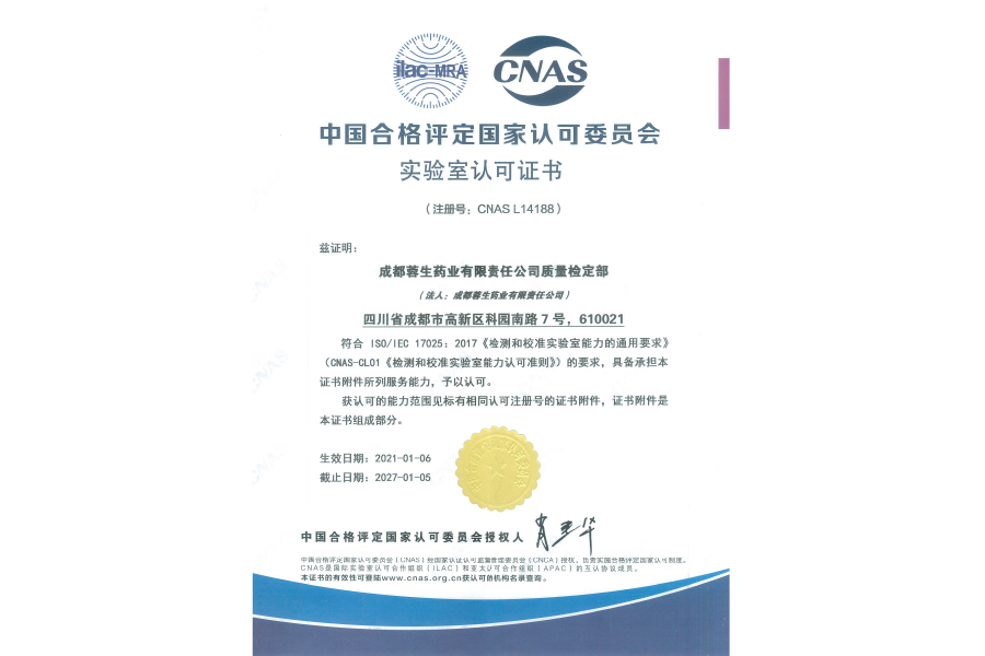 中國合格評定國家認可委員會(huì )實(shí)驗室認可證書(shū)（CNAS L14188）-成都蓉生