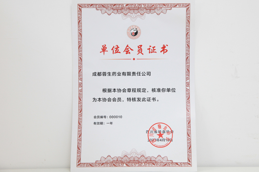 四川輸血協(xié)會(huì )單位會(huì )員-成都蓉生