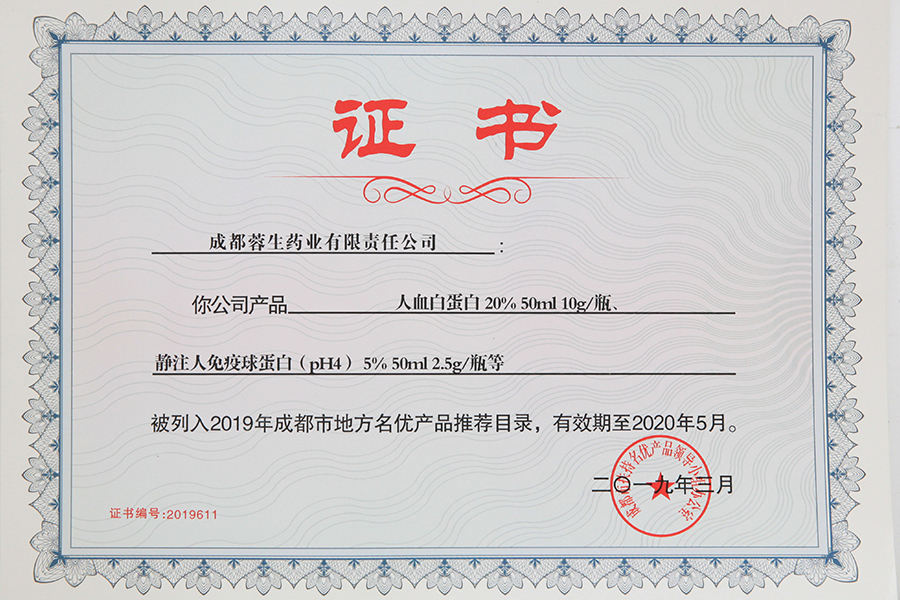 2019年成都市地方名優(yōu)產(chǎn)品推薦目錄（人白10g、靜丙2.5g）-成都蓉生