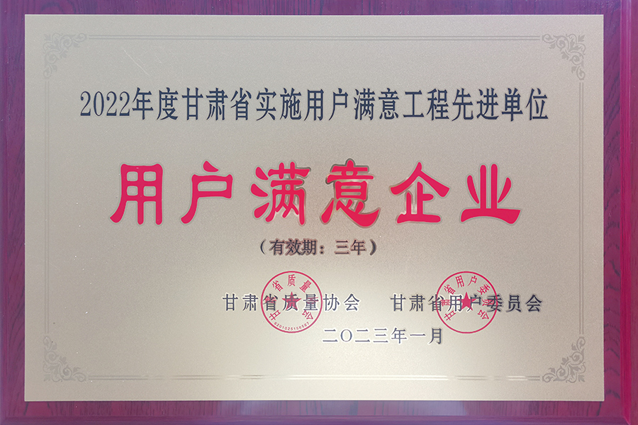 “甘肅省用戶(hù)滿(mǎn)意企業(yè)”稱(chēng)號-蘭州生物制藥