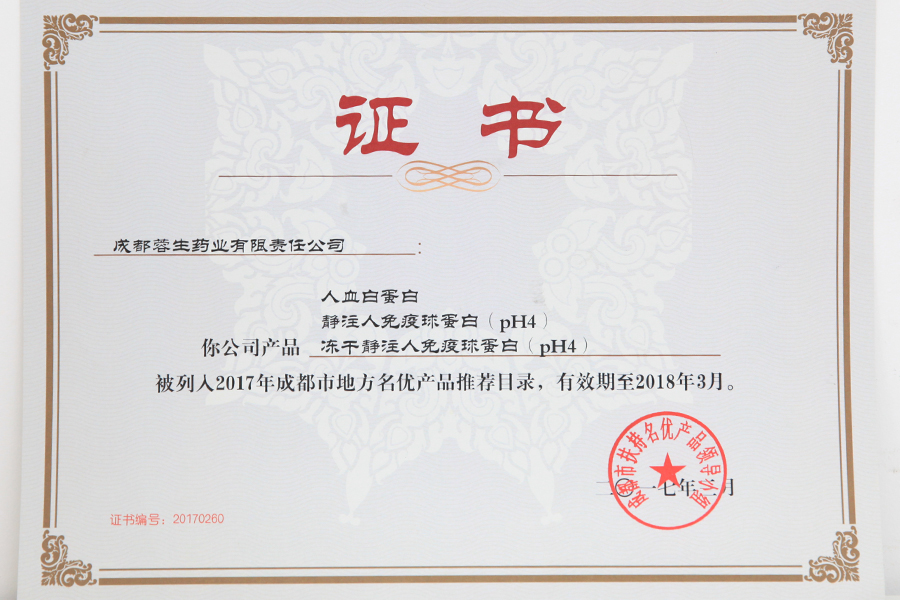 2017成都市地方名優(yōu)產(chǎn)品推薦目錄（人白、靜丙、凍干靜丙）