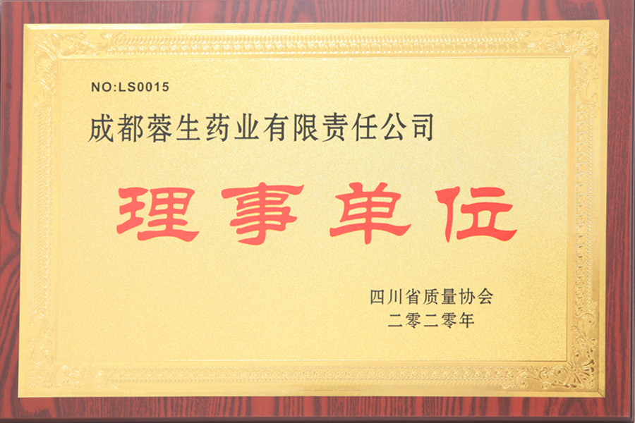 四川省質(zhì)量協(xié)會(huì )理事單位-成都蓉生