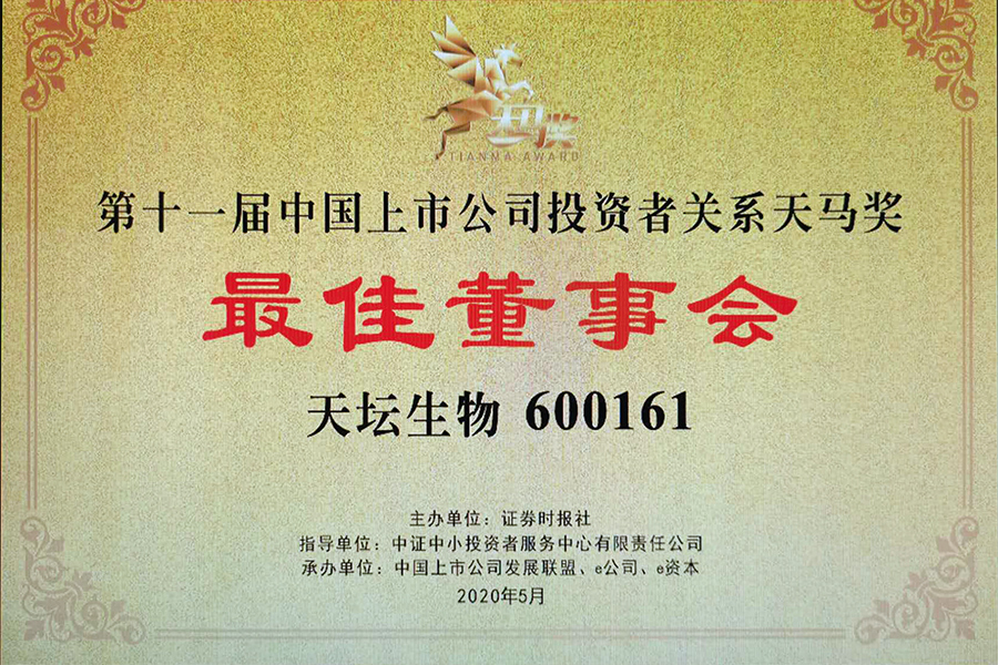 第十一屆天馬獎“中國主板上市公司投資者關(guān)系最佳董事會(huì )獎”