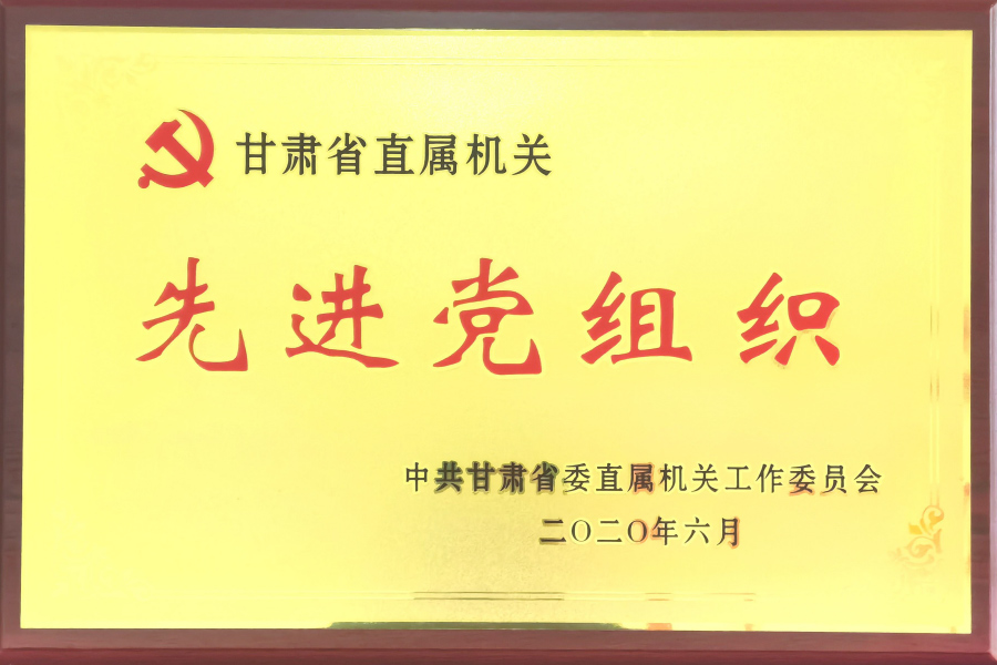 甘肅省直機關(guān)先進(jìn)黨組織-中國共產(chǎn)黨蘭州蘭生血液制品有限公司總支部委員會(huì )