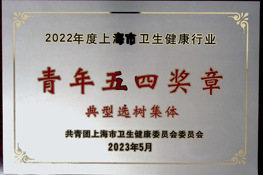 2022年度上海市衛生健康行業(yè)青年五四獎?wù)碌湫瓦x樹(shù)集體-上海血制