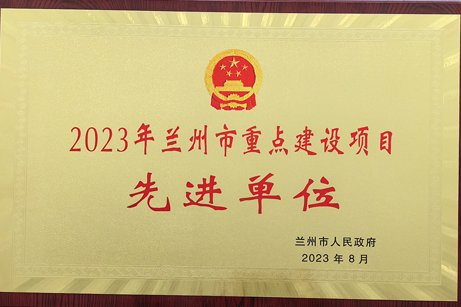 2023年蘭州市重點(diǎn)建設項目先進(jìn)單位-蘭州生物制藥