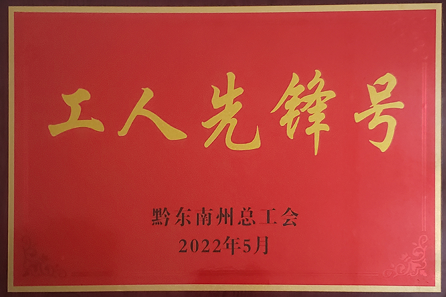 2022年5月貴州血制血液制品室分離車(chē)間榮獲黔東南州“工人先鋒號”榮譽(yù)稱(chēng)號