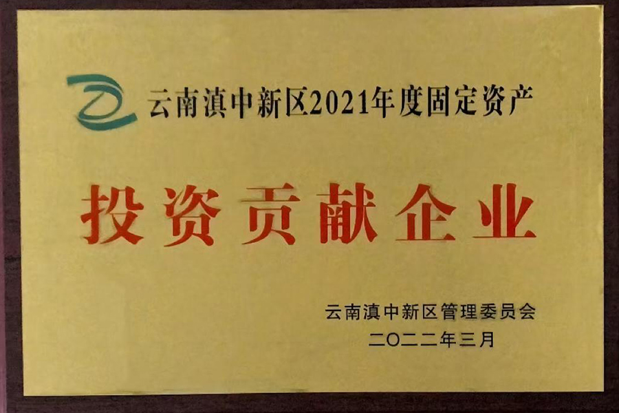 云南滇中新區2021年度固定資產(chǎn)投資貢獻企業(yè)-昆明血制