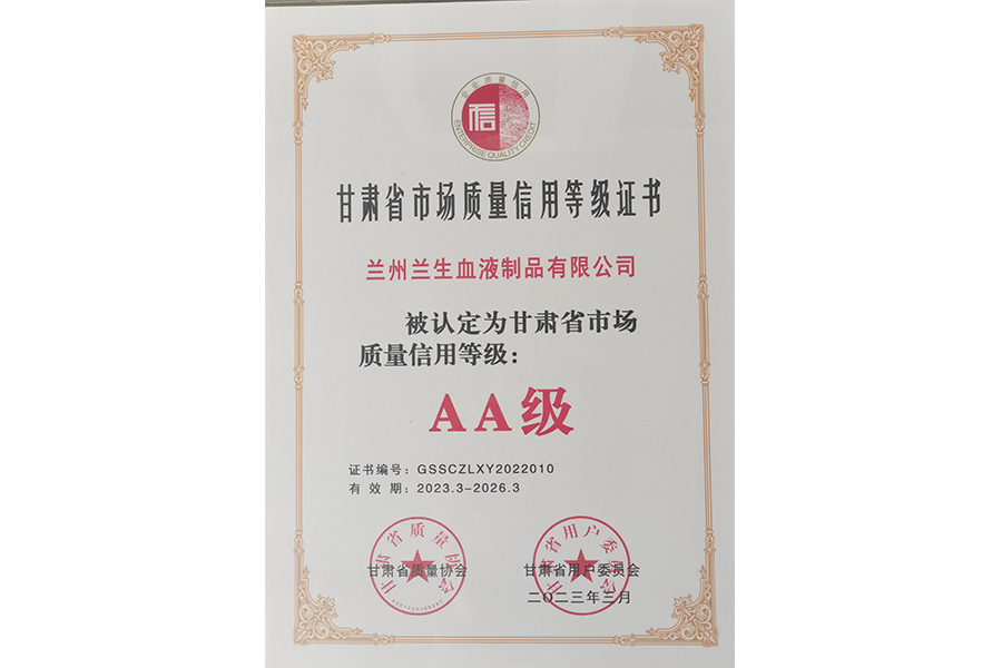甘肅省市場(chǎng)質(zhì)量信用等級評價(jià)AA級企業(yè)-蘭州生物制藥