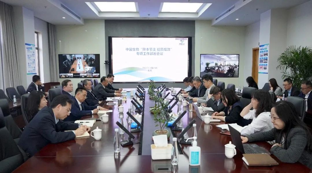 降本節支，提質(zhì)增效！中國生物專(zhuān)項會(huì )議部署