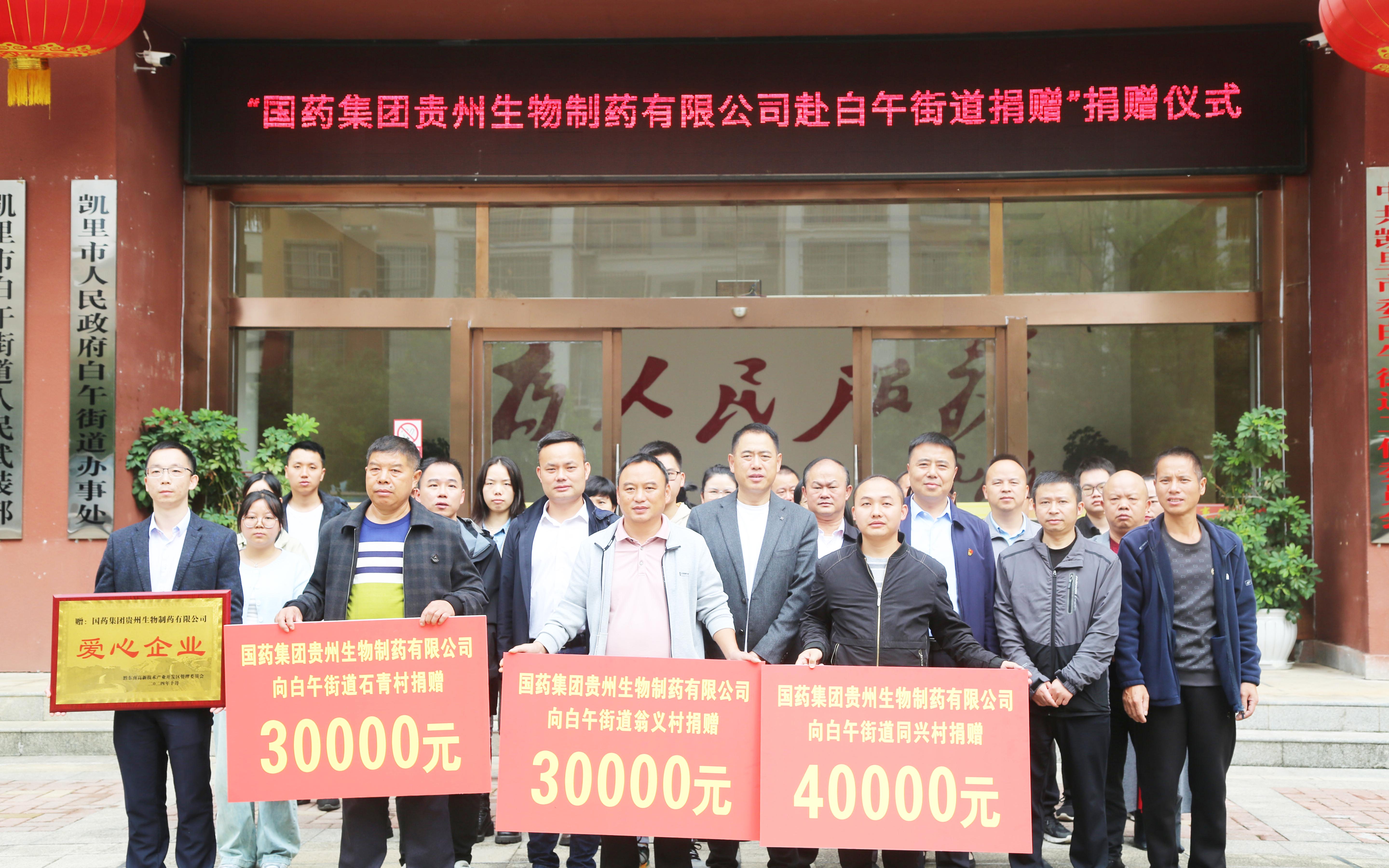 貴州生物制藥積極參與社會(huì )公益活動(dòng)，以愛(ài)助力鄉村振興