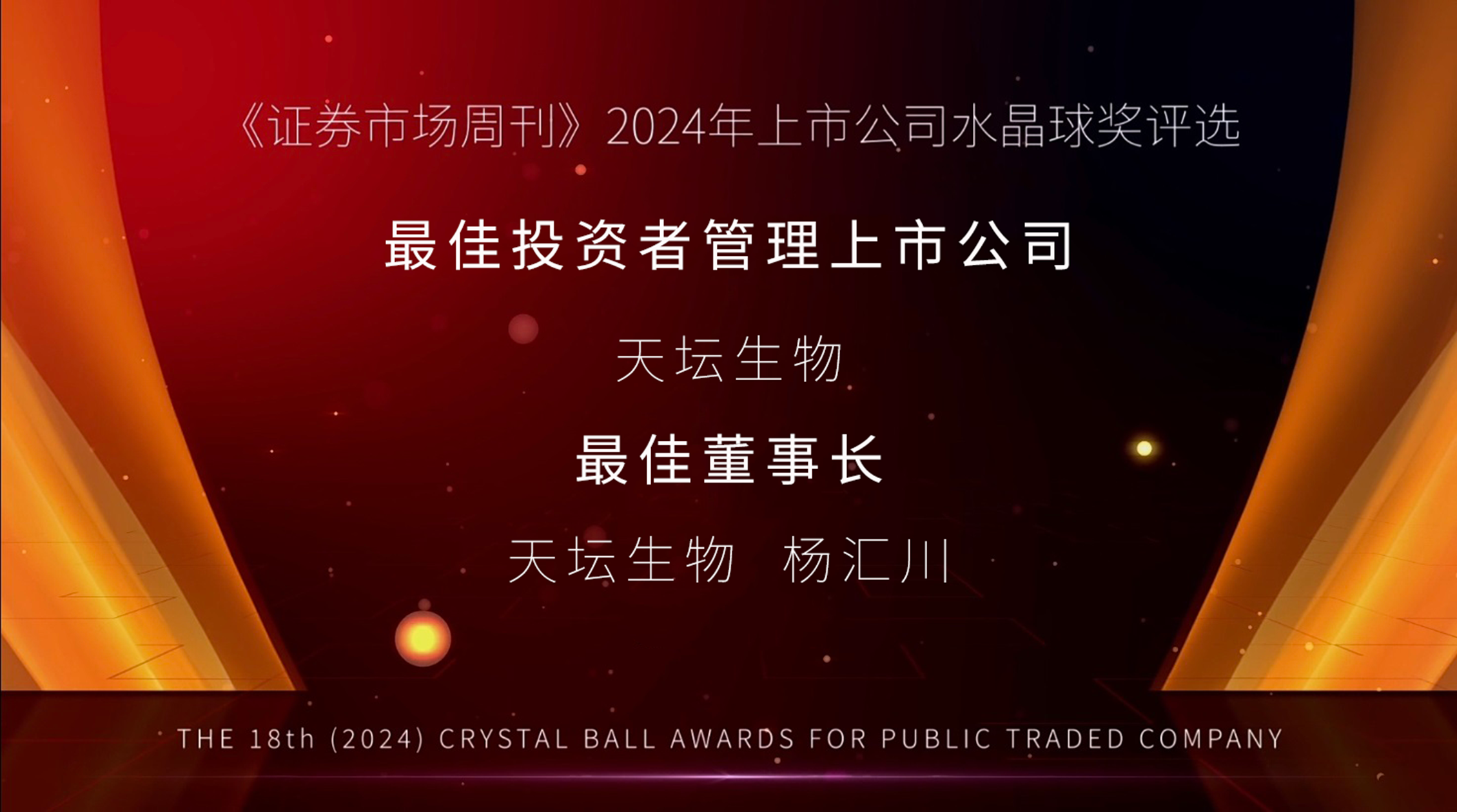 天壇生物榮獲資本市場(chǎng)三項大獎