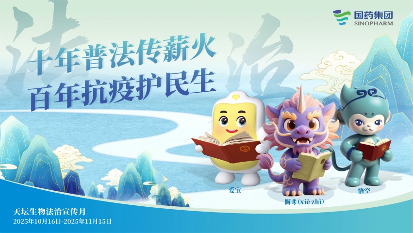 十年普法傳薪火 法治護航新征程 | 國藥天壇法治宣傳月活動(dòng)繪就合規發(fā)展新圖景