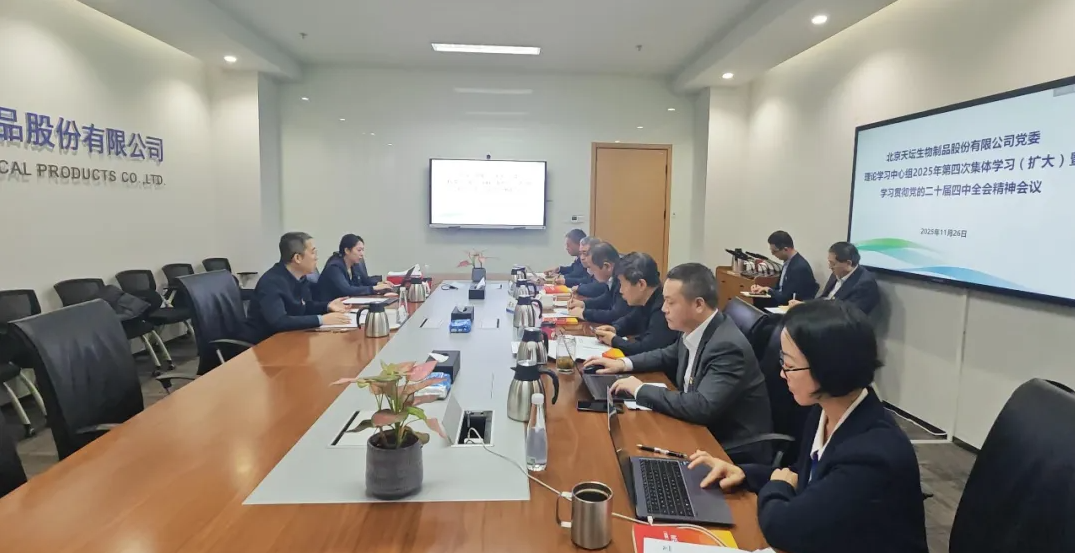 國藥天壇召開(kāi)黨委理論學(xué)習中心組集體學(xué)習（擴大）會(huì )暨學(xué)習貫徹黨的二十屆四中全會(huì )精神專(zhuān)題學(xué)習會(huì )