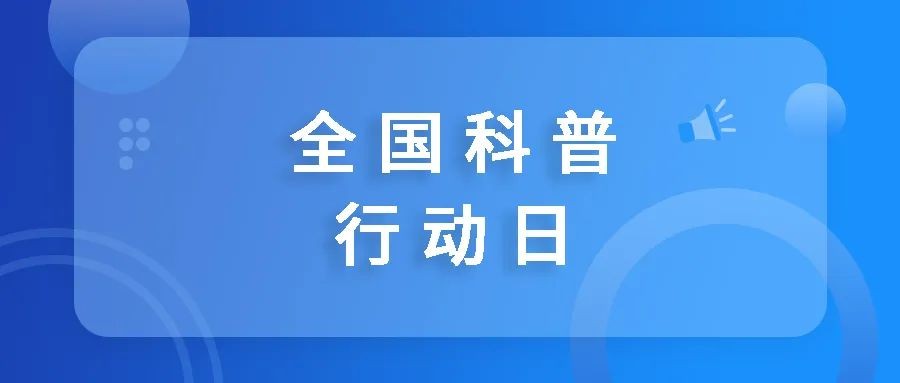 全國科普行動(dòng)日：尋找書(shū)中的血漿