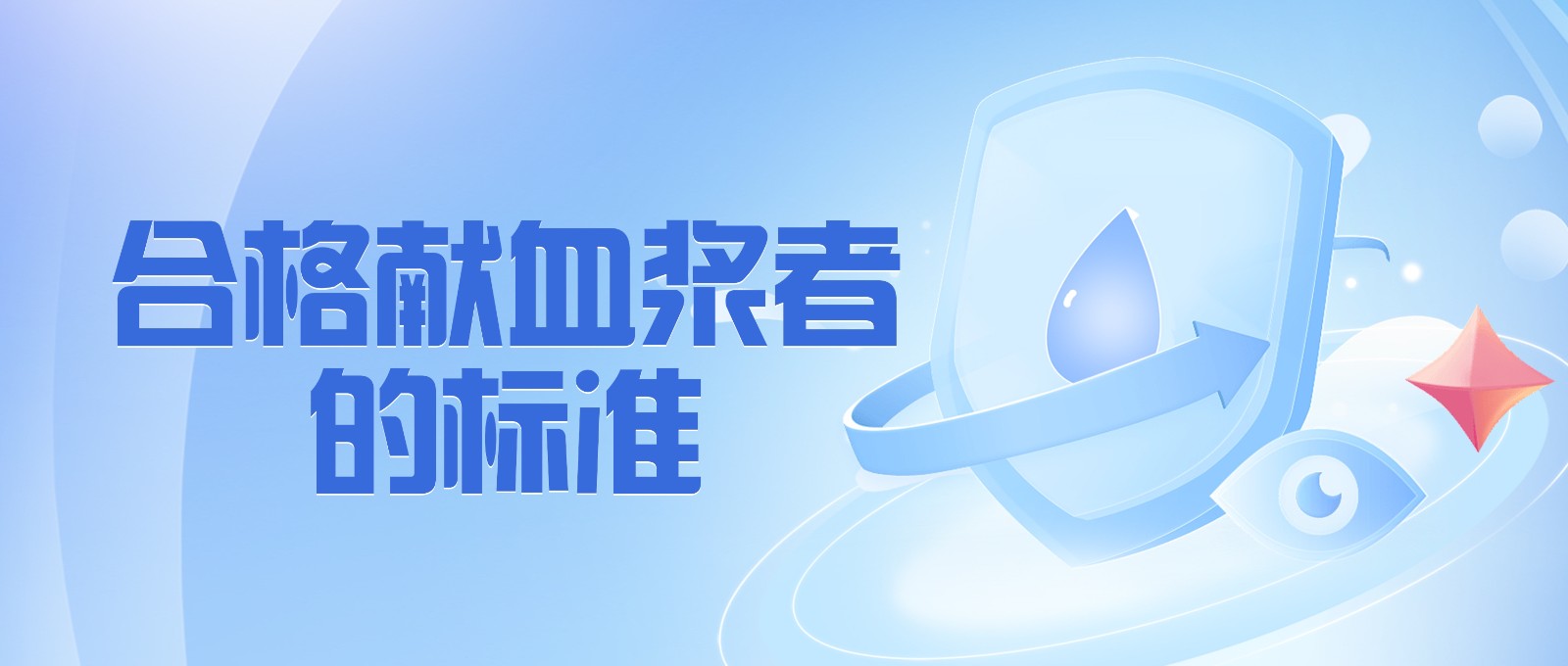 獻血漿有哪些要求？